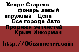 Хенде Старекс 1998-2006 фонарь левый наружний › Цена ­ 1 700 - Все города Авто » Продажа запчастей   . Крым,Инкерман
